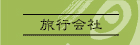 旅行会社