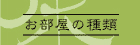 お部屋の種類