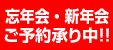 忘年会