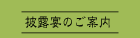 披露宴のご案内