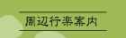 周辺行楽案内