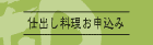 仕出し料理思お申込み