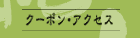 クーポン・アクセス