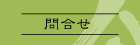 問合せ