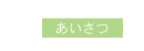 あいさつ