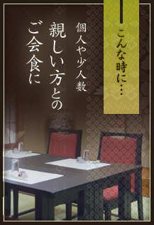 こんな時に…個人や少人数 親しい方とのご会食に