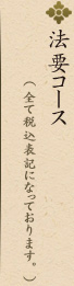 法要コース（全て税込み表記になっております）