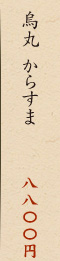 烏丸　からすま 八四〇〇円