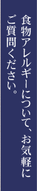 食物アレルギーについて、お気軽にご質問ください。