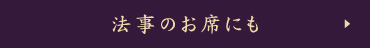 法事のお席にも