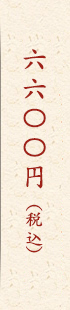 6,600円