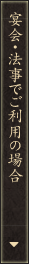 宴会・法事でご利用の場合