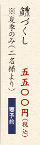 鱧づくし 5,000円（税込