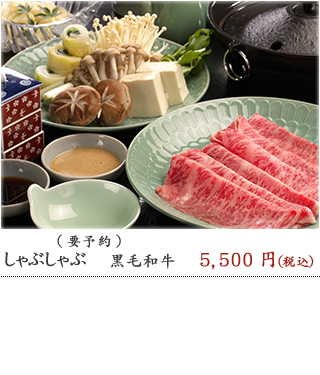 しゃぶしゃぶ黒毛和牛Ａ5　5,500円