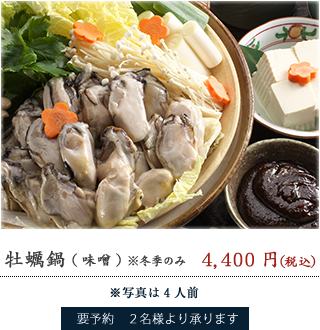 牡蠣鍋　3,150円