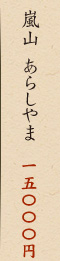 嵐山 あらしやま 15,000円