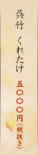 呉竹 くれたけ 5,000円（税抜き）