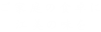 ご家庭の食卓に