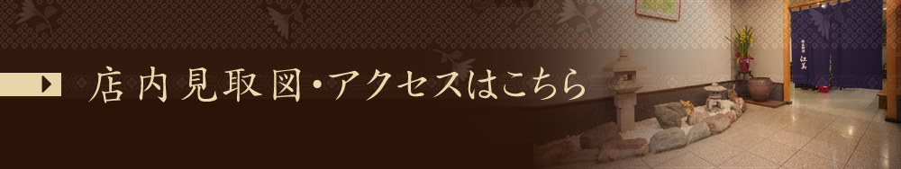 店内見取図・アクセスはこちら