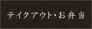 テイクアウト・お弁当