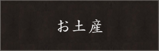 お土産