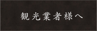 観光業者様へ