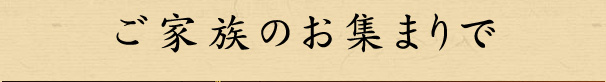 ご家族のお集まりで