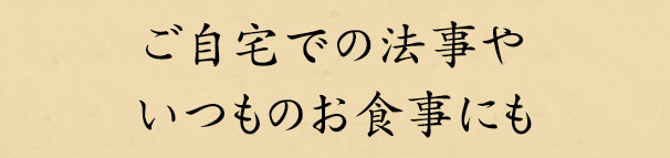 法事やいつものお食事にも