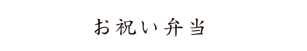 お祝い弁当