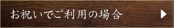 お祝いでご利用の場合