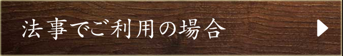 法事でご利用の場合