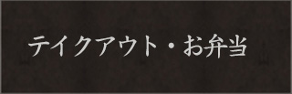 テイクアウト・お弁当