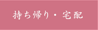 お持ち帰り・宅配