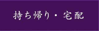 持ち帰り・宅配