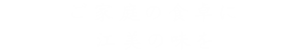 ご家庭の食卓に