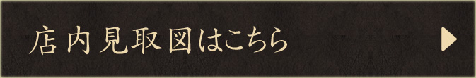 店内見取図はこちら