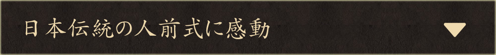 日本伝統の人前式に感動