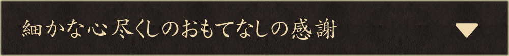 細かな心尽くしのおもてなしの感謝